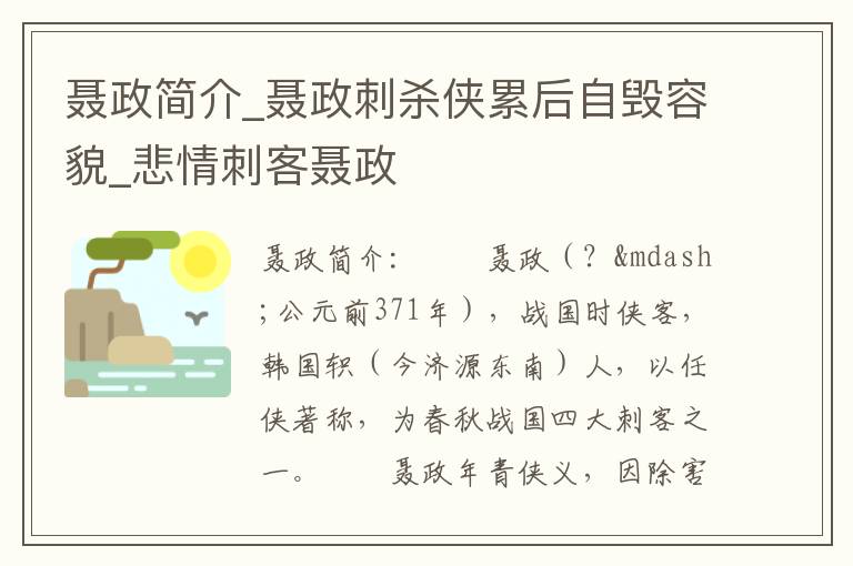 聂政简介_聂政刺杀侠累后自毁容貌_悲情刺客聂政