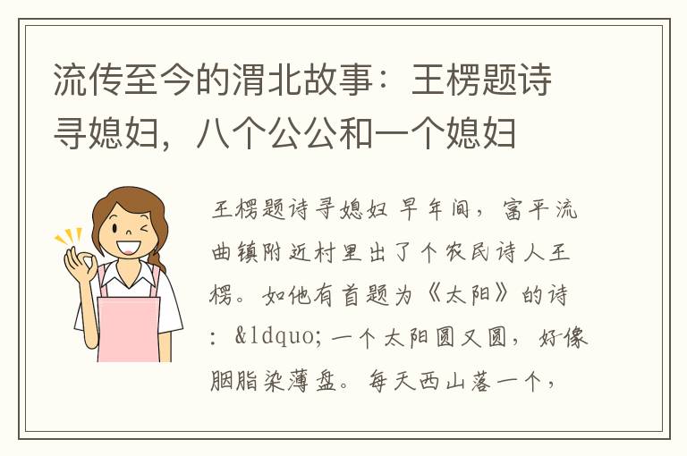 流传至今的渭北故事：王楞题诗寻媳妇，八个公公和一个媳妇