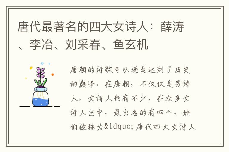 唐代最著名的四大女诗人：薛涛、李冶、刘采春、鱼玄机