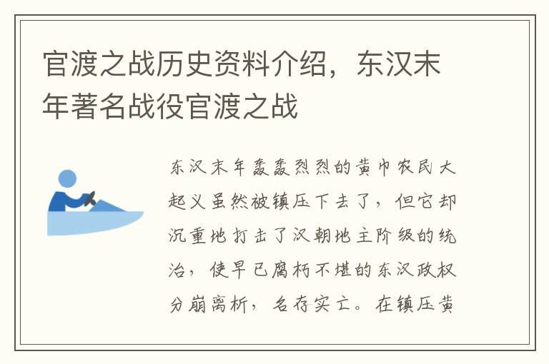 官渡之战历史资料介绍，东汉末年著名战役官渡之战