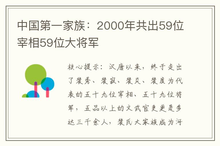 中国第一家族：2000年共出59位宰相59位大将军