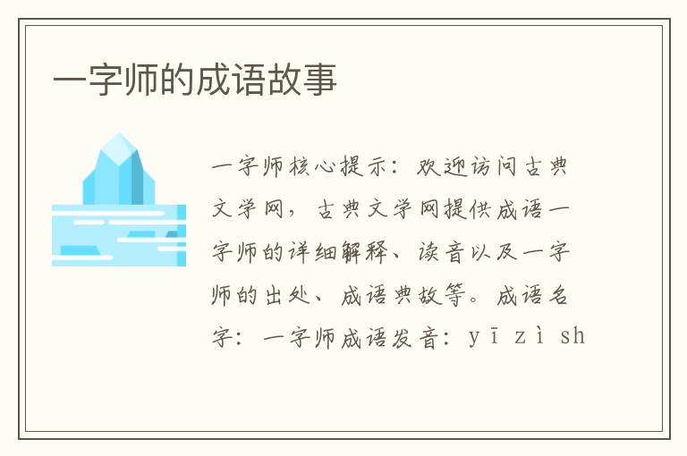 一字师的成语故事