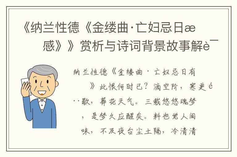 《纳兰性德《金缕曲·亡妇忌日有感》》赏析与诗词背景故事解读