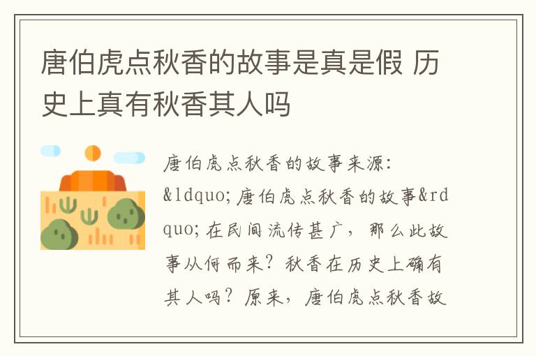 唐伯虎点秋香的故事是真是假 历史上真有秋香其人吗