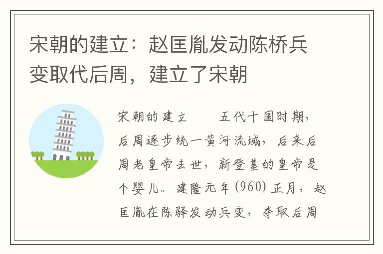 宋朝的建立：赵匡胤发动陈桥兵变取代后周，建立了宋朝