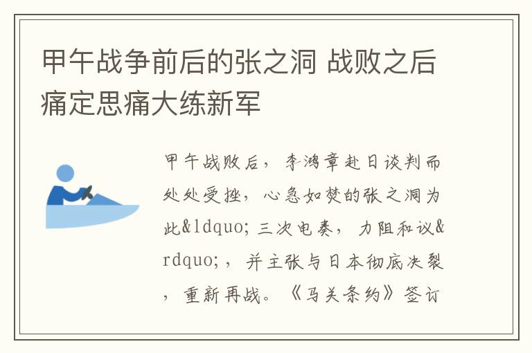 甲午战争前后的张之洞 战败之后痛定思痛大练新军