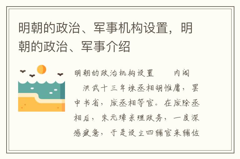 明朝的政治、军事机构设置，明朝的政治、军事介绍