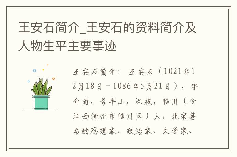 王安石简介_王安石的资料简介及人物生平主要事迹