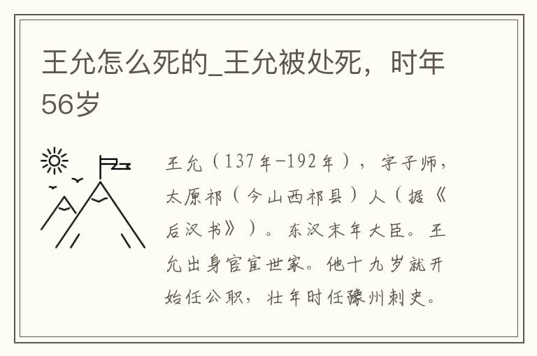 王允怎么死的_王允被处死，时年56岁