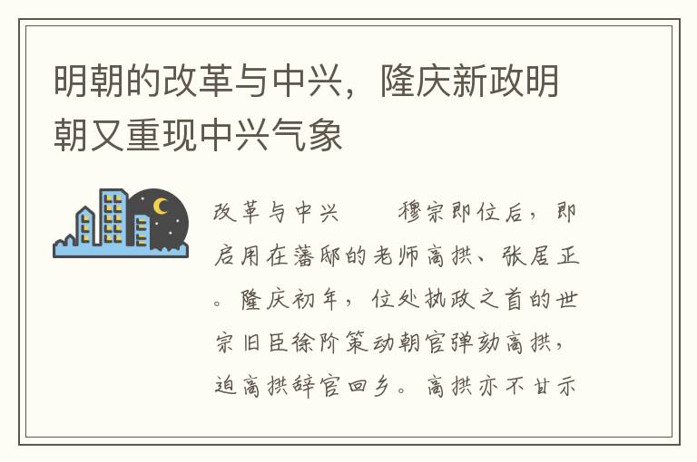 明朝的改革与中兴，隆庆新政明朝又重现中兴气象