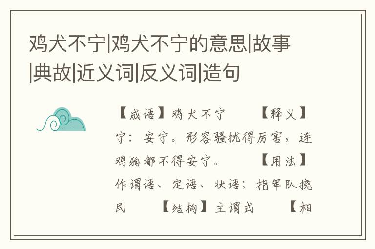 鸡犬不宁|鸡犬不宁的意思|故事|典故|近义词|反义词|造句