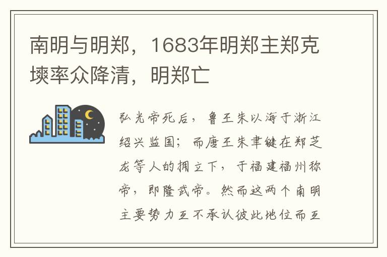 南明与明郑，1683年明郑主郑克塽率众降清，明郑亡