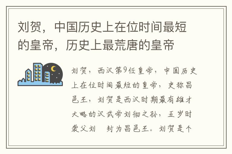 刘贺，中国历史上在位时间最短的皇帝，历史上最荒唐的皇帝