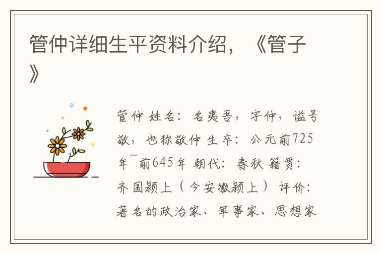 管仲详细生平资料介绍，《管子》