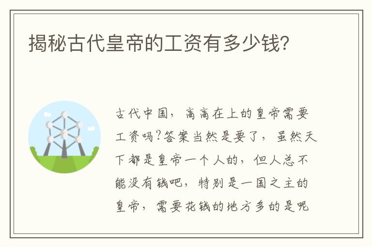 揭秘古代皇帝的工资有多少钱？