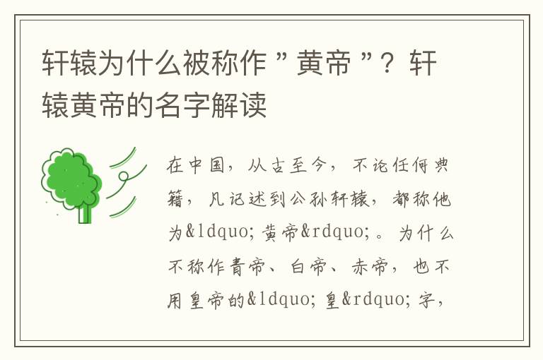 轩辕为什么被称作＂黄帝＂？轩辕黄帝的名字解读