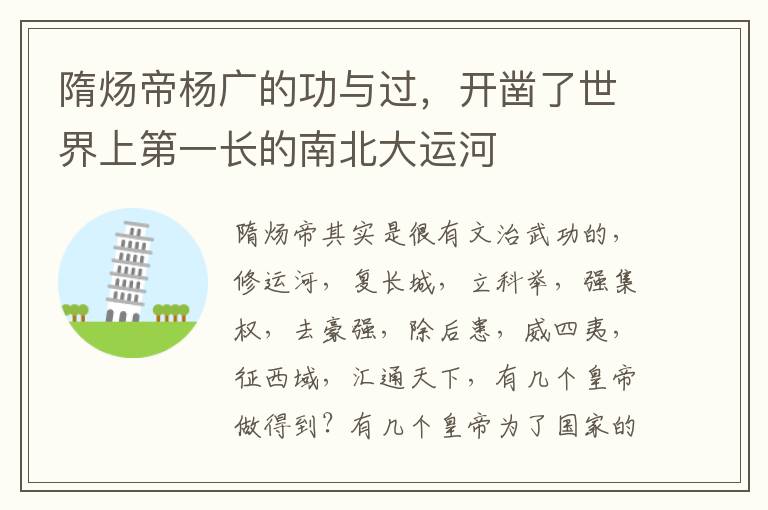 隋炀帝杨广的功与过，开凿了世界上第一长的南北大运河