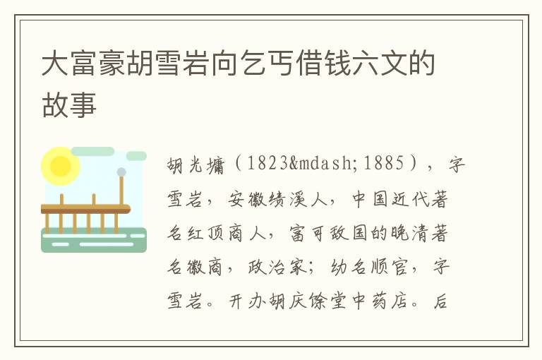 大富豪胡雪岩向乞丐借钱六文的故事