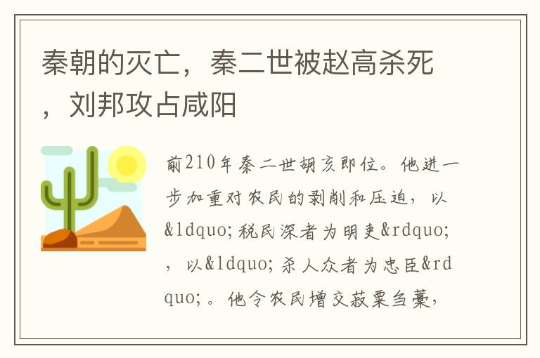 秦朝的灭亡，秦二世被赵高杀死，刘邦攻占咸阳