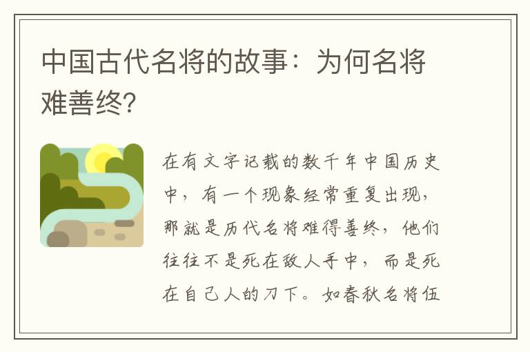 中国古代名将的故事：为何名将难善终？