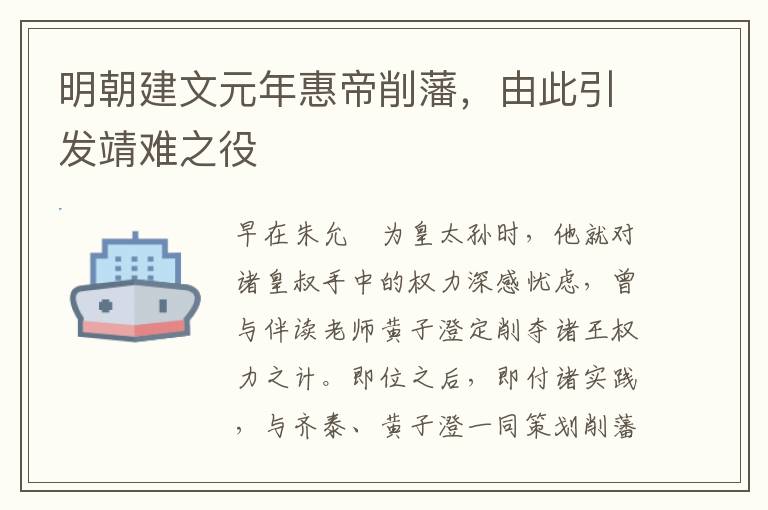 明朝建文元年惠帝削藩，由此引发靖难之役