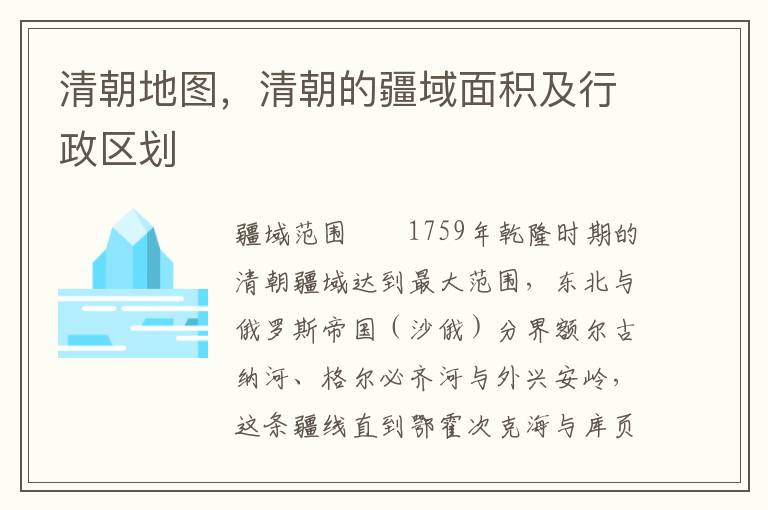 清朝地图，清朝的疆域面积及行政区划