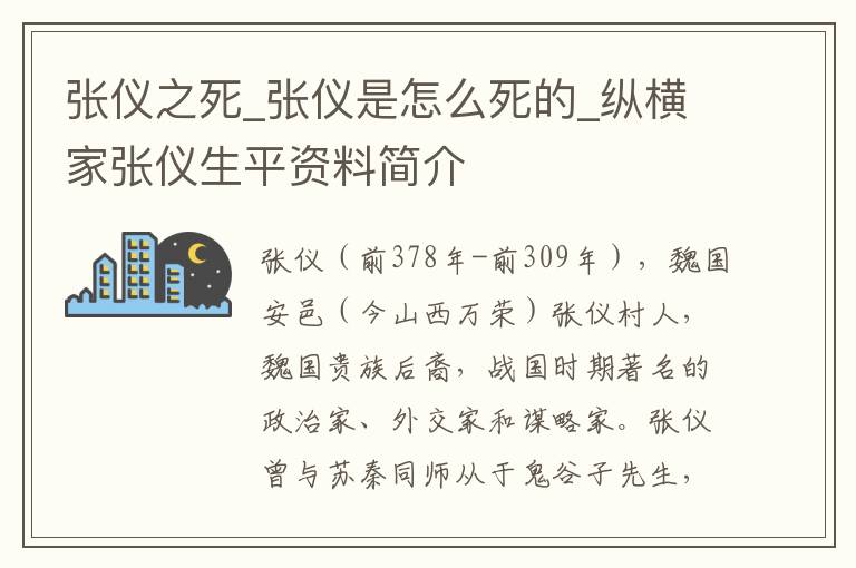 张仪之死_张仪是怎么死的_纵横家张仪生平资料简介