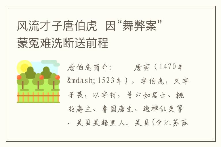 风流才子唐伯虎  因“舞弊案”蒙冤难洗断送前程