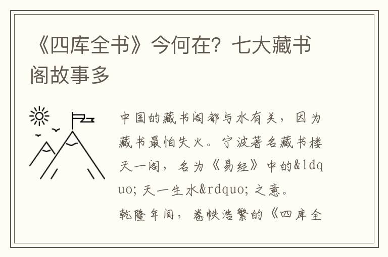 《四库全书》今何在？七大藏书阁故事多