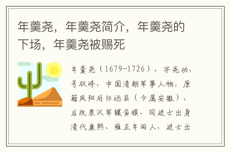 年羹尧，年羹尧简介，年羹尧的下场，年羹尧被赐死