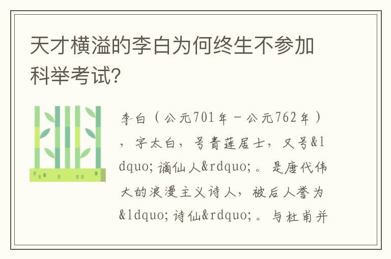 天才横溢的李白为何终生不参加科举考试？