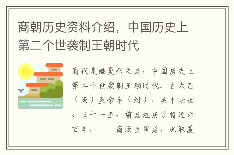 商朝历史资料介绍，中国历史上第二个世袭制王朝时代