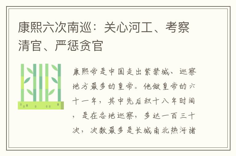 康熙六次南巡：关心河工、考察清官、严惩贪官