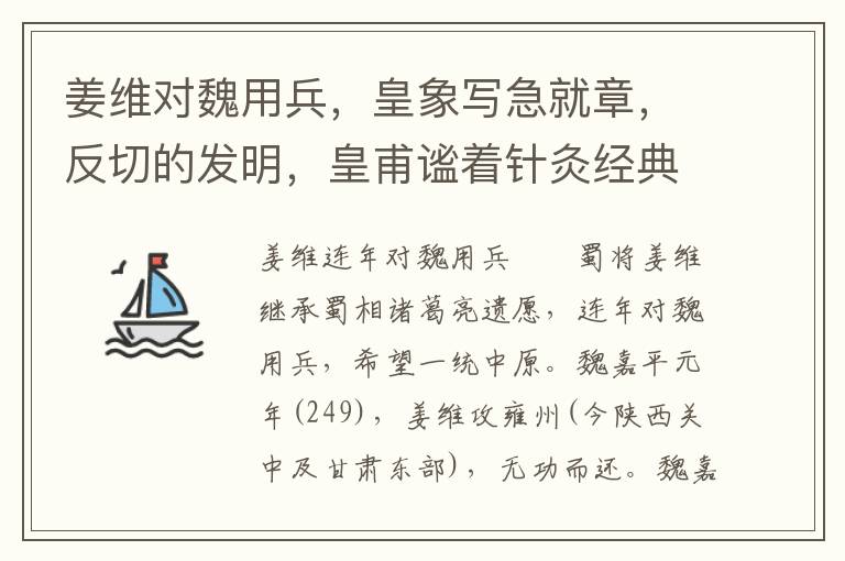 姜维对魏用兵，皇象写急就章，反切的发明，皇甫谧着针灸经典