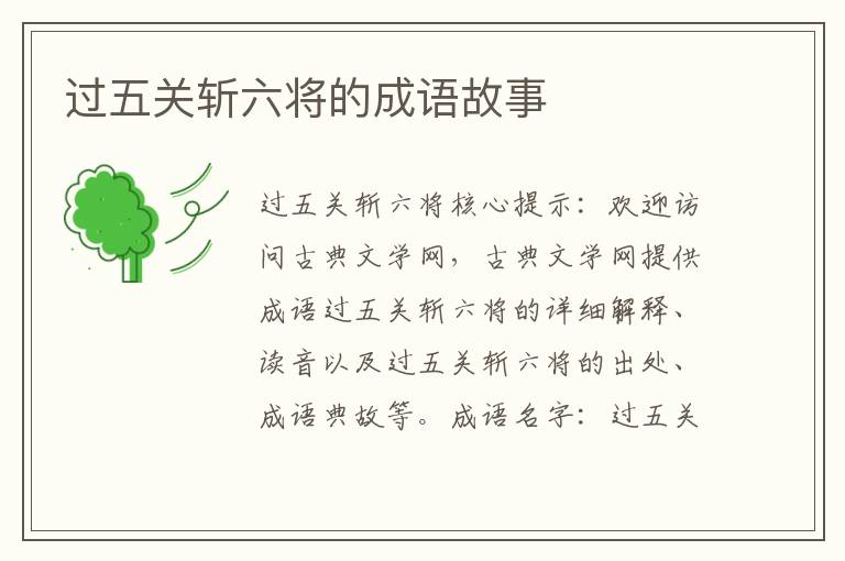 过五关斩六将的成语故事