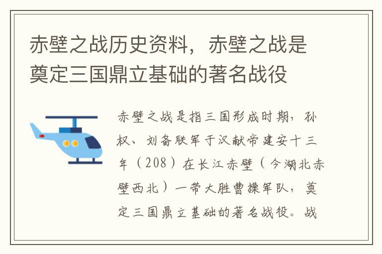 赤壁之战历史资料，赤壁之战是奠定三国鼎立基础的著名战役