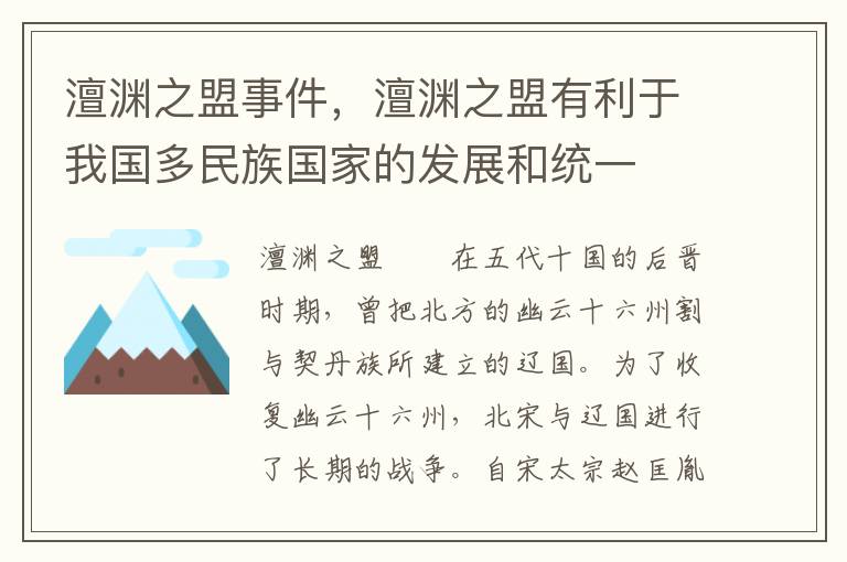 澶渊之盟事件，澶渊之盟有利于我国多民族国家的发展和统一