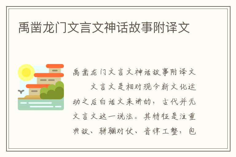 禹凿龙门文言文神话故事附译文