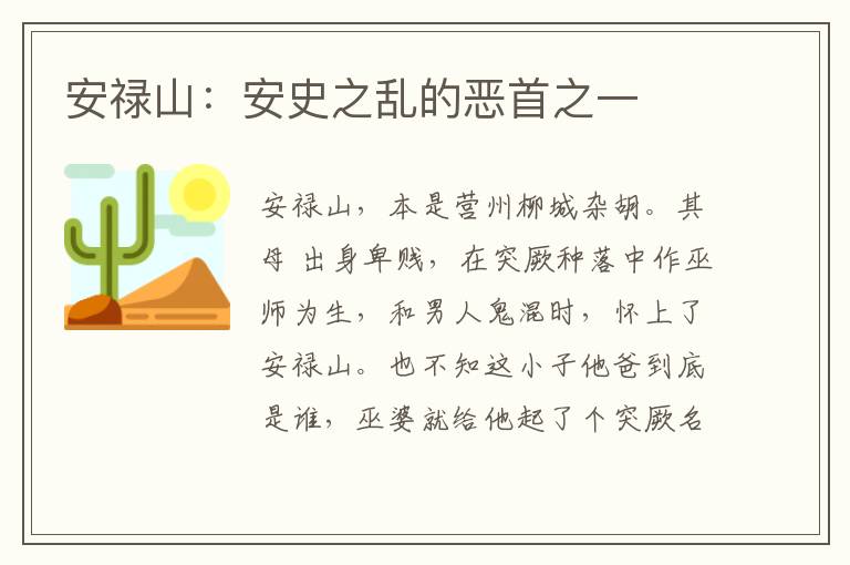 安禄山：安史之乱的恶首之一