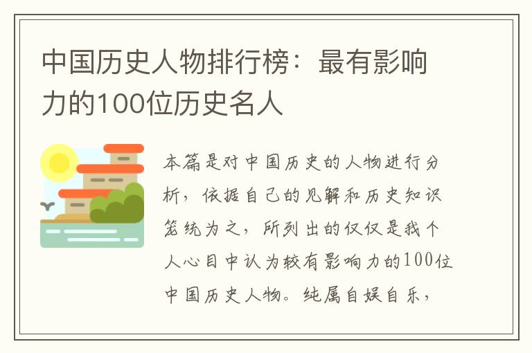 中国历史人物排行榜：最有影响力的100位历史名人