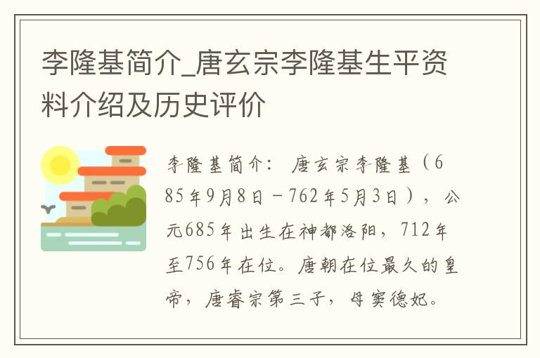 李隆基简介_唐玄宗李隆基生平资料介绍及历史评价