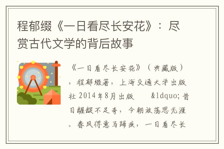 程郁缀《一日看尽长安花》：尽赏古代文学的背后故事