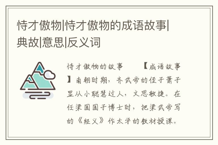 恃才傲物|恃才傲物的成语故事|典故|意思|反义词