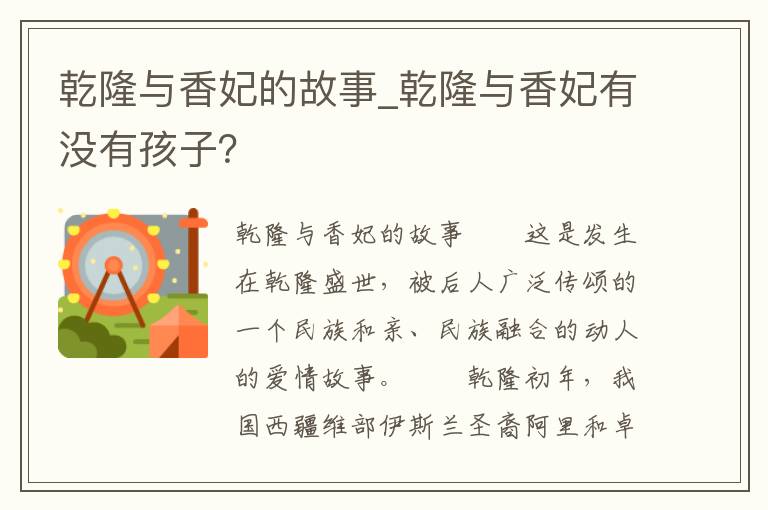 乾隆与香妃的故事_乾隆与香妃有没有孩子？