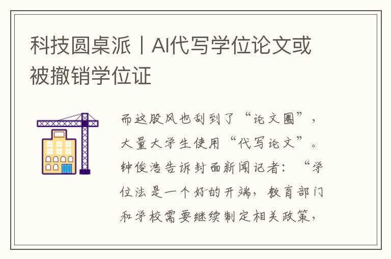 科技圆桌派丨AI代写学位论文或被撤销学位证