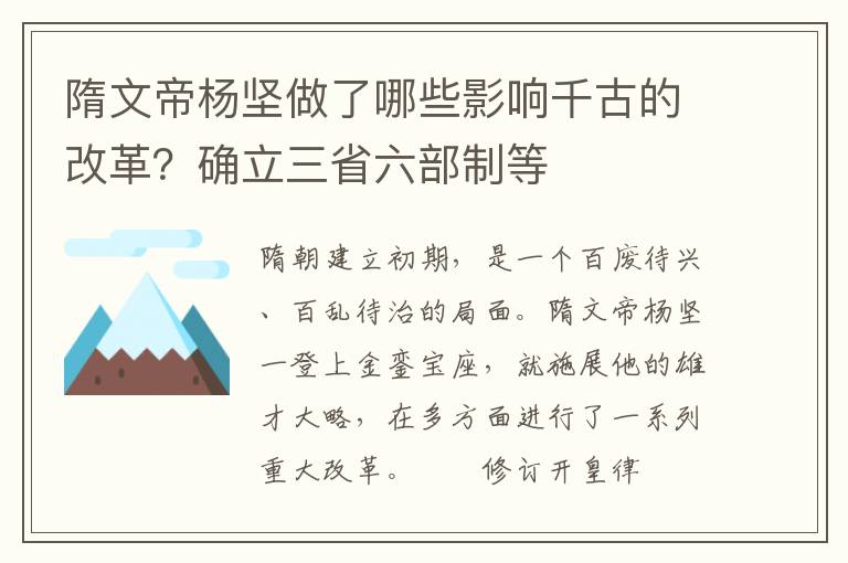 隋文帝杨坚做了哪些影响千古的改革？确立三省六部制等