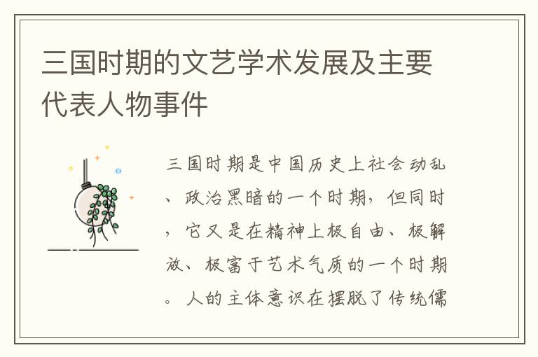 三国时期的文艺学术发展及主要代表人物事件