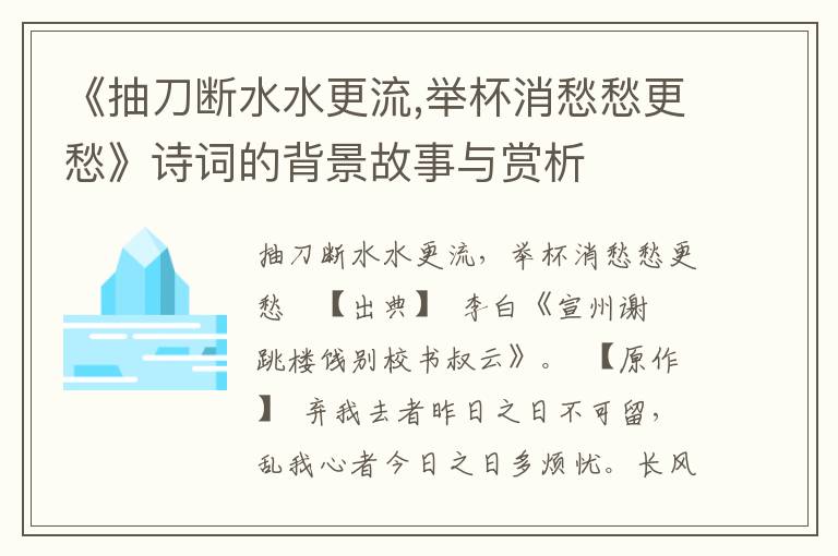 《抽刀断水水更流,举杯消愁愁更愁》诗词的背景故事与赏析