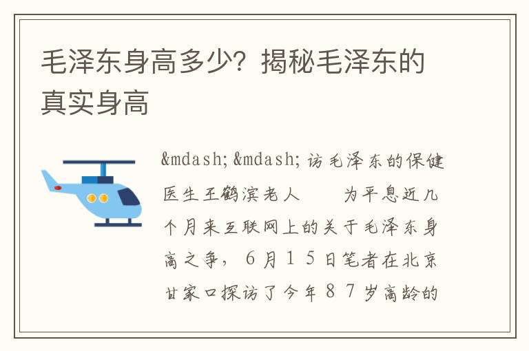 毛泽东身高多少？揭秘毛泽东的真实身高