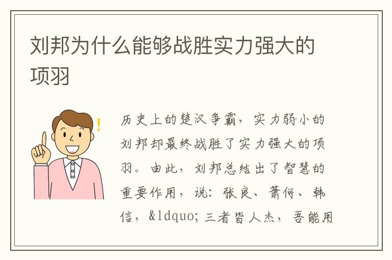 刘邦为什么能够战胜实力强大的项羽